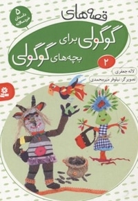 قصه های گوگولی برای بچه های گوگولی(2)